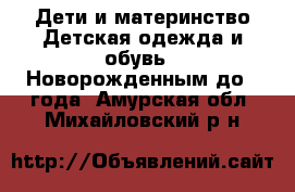 Дети и материнство Детская одежда и обувь - Новорожденным до 1 года. Амурская обл.,Михайловский р-н